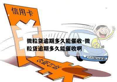 微粒贷逾期多久能催收 微粒贷逾期多久能催收啊