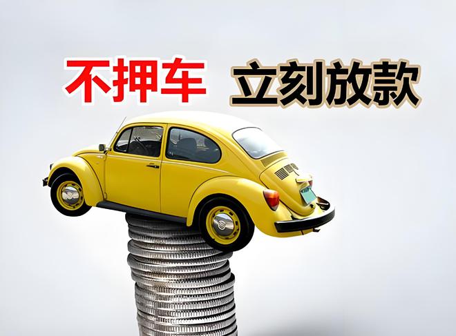 车辆变身“提款机”?汽车抵押贷款实操指南