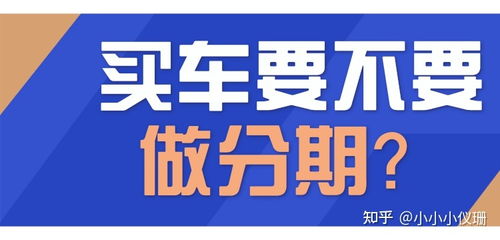 两年零利率买车和全款买车什么区别
