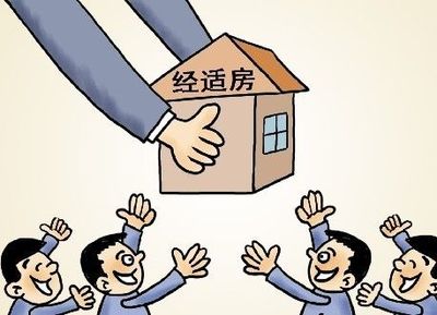 2019年经济适用房可以抵押吗?如何办理抵押?