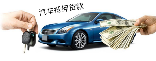 车辆抵押流程是什么?