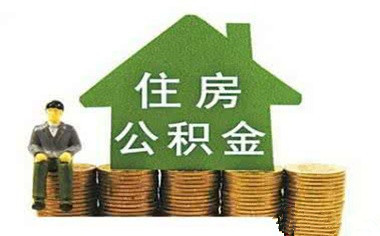 公积金无抵押条件有哪些