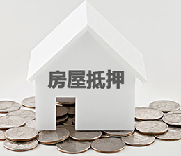 房屋抵押