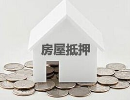 抵押消费