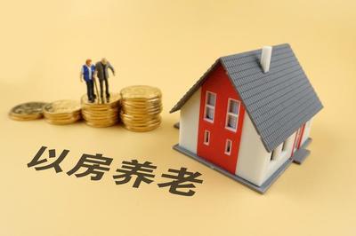 “以房养老”靠谱吗?看看专家怎么说