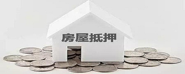 抵押房屋要哪些条件