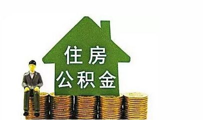平安好贷:住房公积金抵押的流程有什么