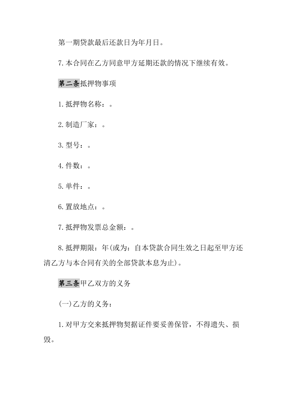 2021年抵押合同书模板1