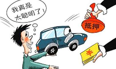 车辆抵押借款与信用有什么区别?_互联网金融_基金买卖网
