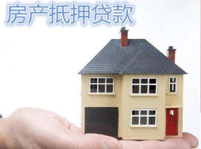 房产抵押通用流程