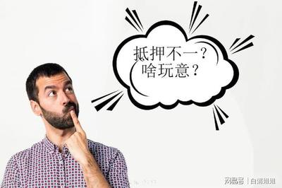 抵贷不一,非直系亲属也能抵押?住宅总值7成,年利率4.15%