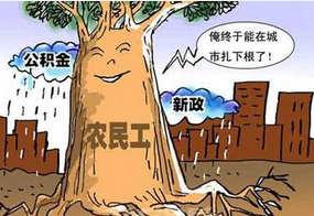 鼓励民工进城购房 民工进城购房优惠政策有哪些
