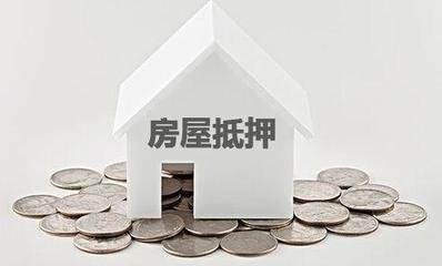常德抵押
