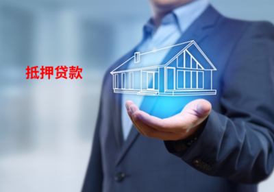北京房产抵押能贷多少