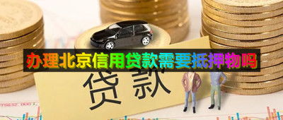 办理北京信用需要抵押物吗