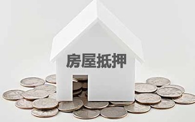 房屋抵押