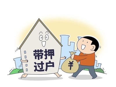 不动产"带押过户",能带来哪些便利