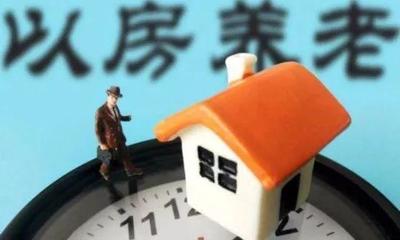“以房养老保险”将从试点向全国推广,你看好它吗?