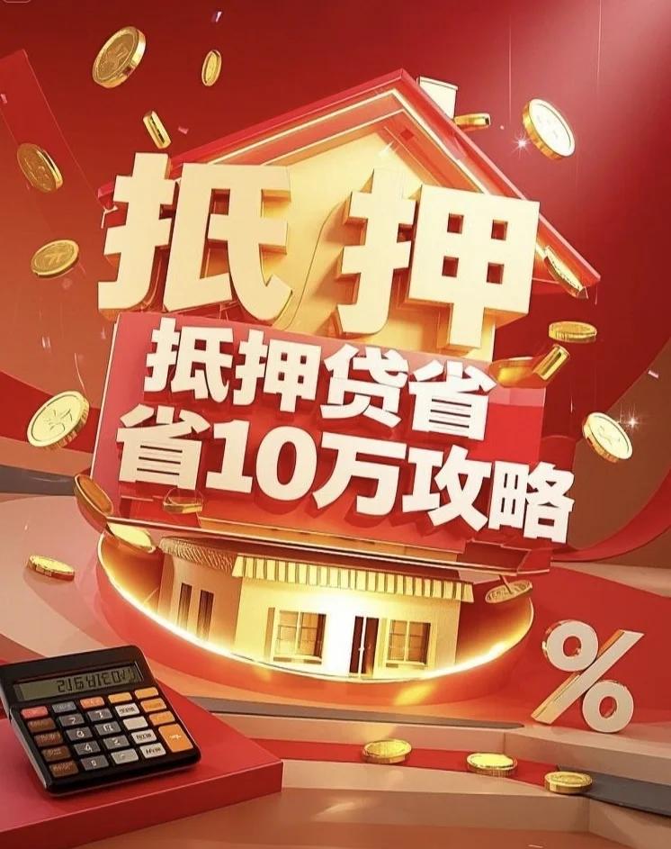 房屋抵押,省钱秘籍!
