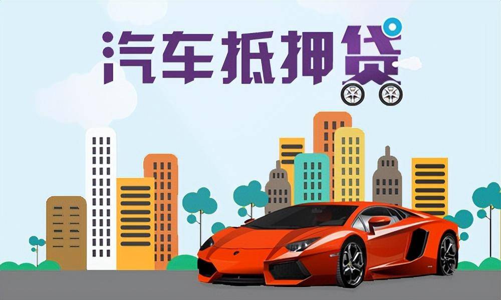 武汉老柯:汽车抵押,你想知道的都在这里(建议收藏)
