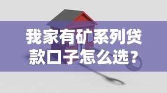 我家有矿系列口子怎么选?灵活低门槛的资产抵押方案盘点