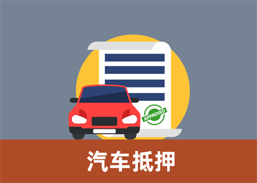 汽车抵押产品的几大类型?