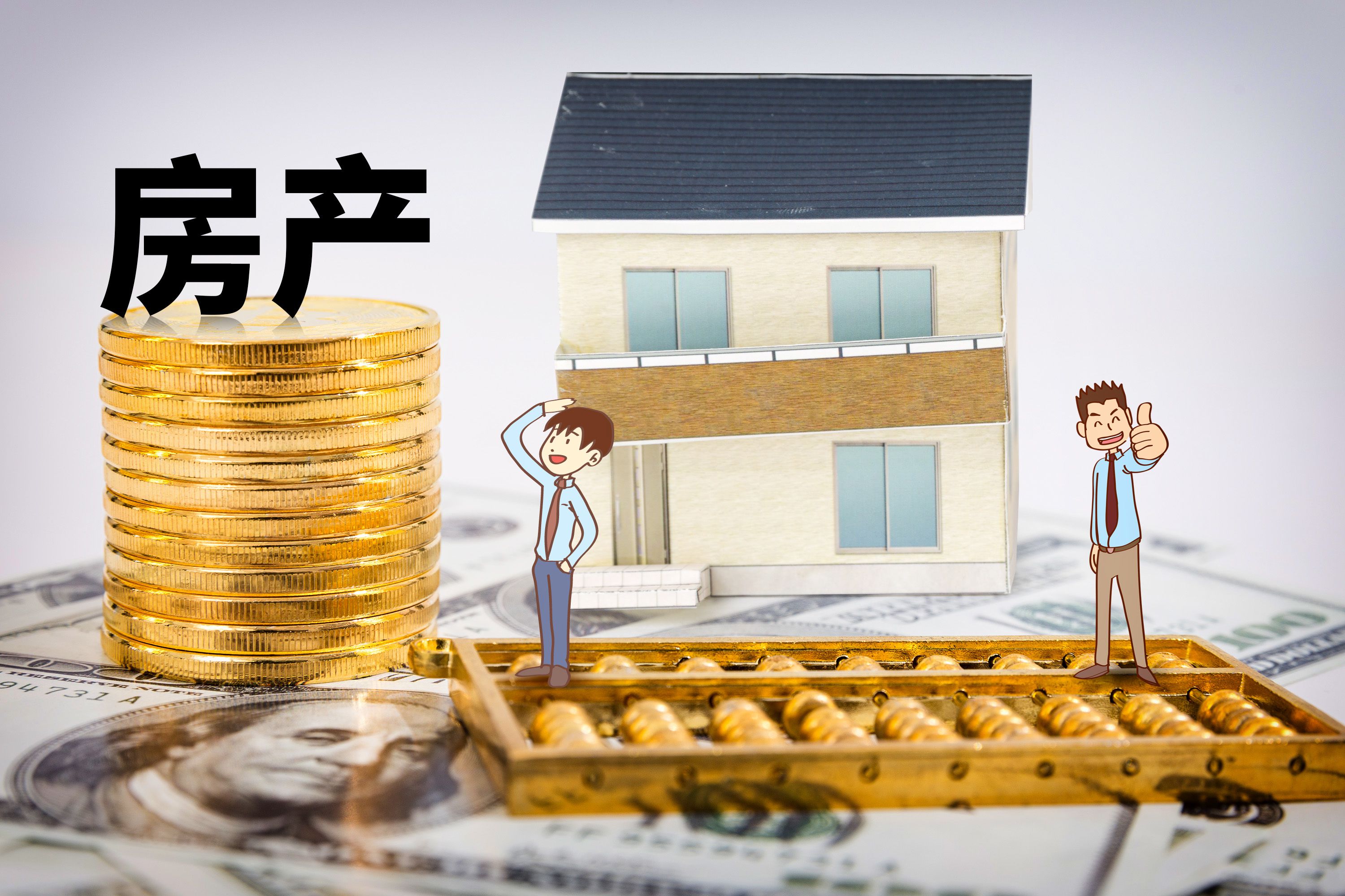 恒惠房提醒:房产抵押注意什么?