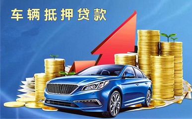选择汽车抵押的原因