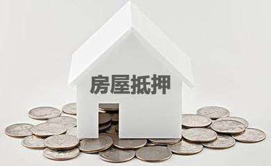 房子抵押如何办理?哪些房子不能抵押