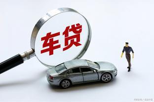 征信不好,可以办理汽车抵押吗?哪些车不能办!