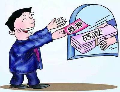 房屋二次抵押贷款 机会与风险并存，这些关键条件需知晓